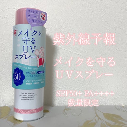 紫外線予報 メイクを守るUVスプレーM/紫外線予報/日焼け止めミスト・スプレーを使ったクチコミ(1枚目)