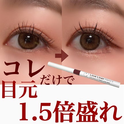 クリームフィットペンシル<アイライナー>/ラブ・ライナー/ペンシルアイライナーを使ったクチコミ(1枚目)