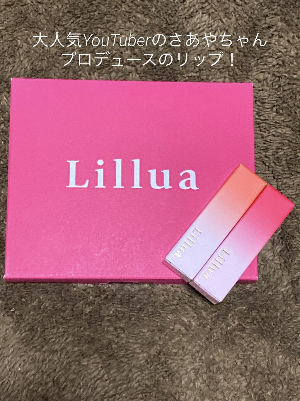 オイルリッチティント/Lillua/リップティントを使ったクチコミ（1枚目）