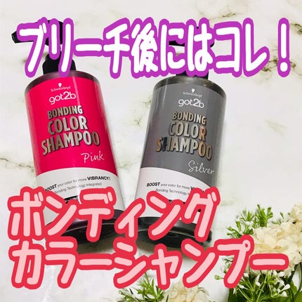 ボンディング・カラーシャンプー/got2b/市販シャンプーを使ったクチコミ(1枚目)