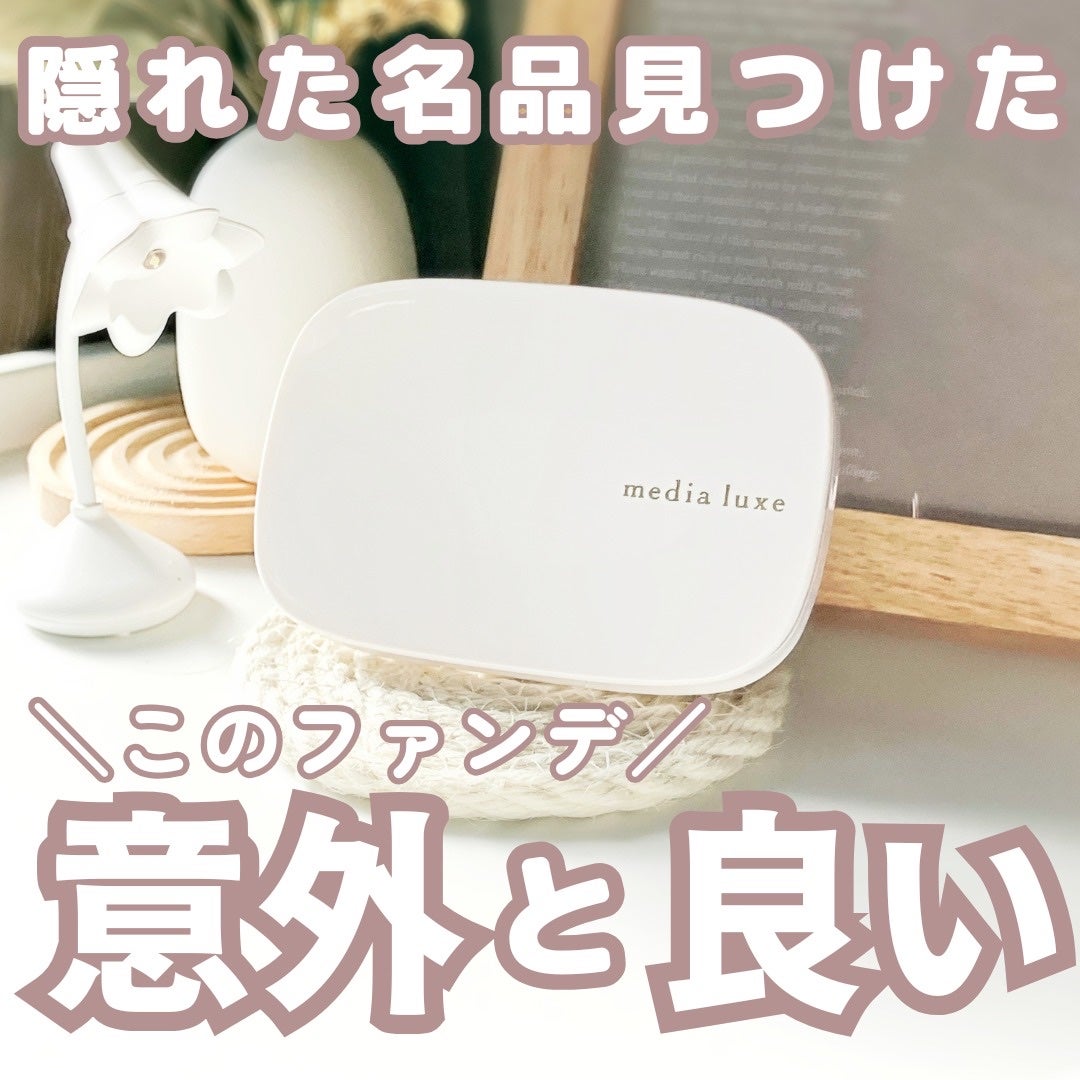 パウダーファンデーション/media luxe/パウダーファンデーションを使ったクチコミ(1枚目)
