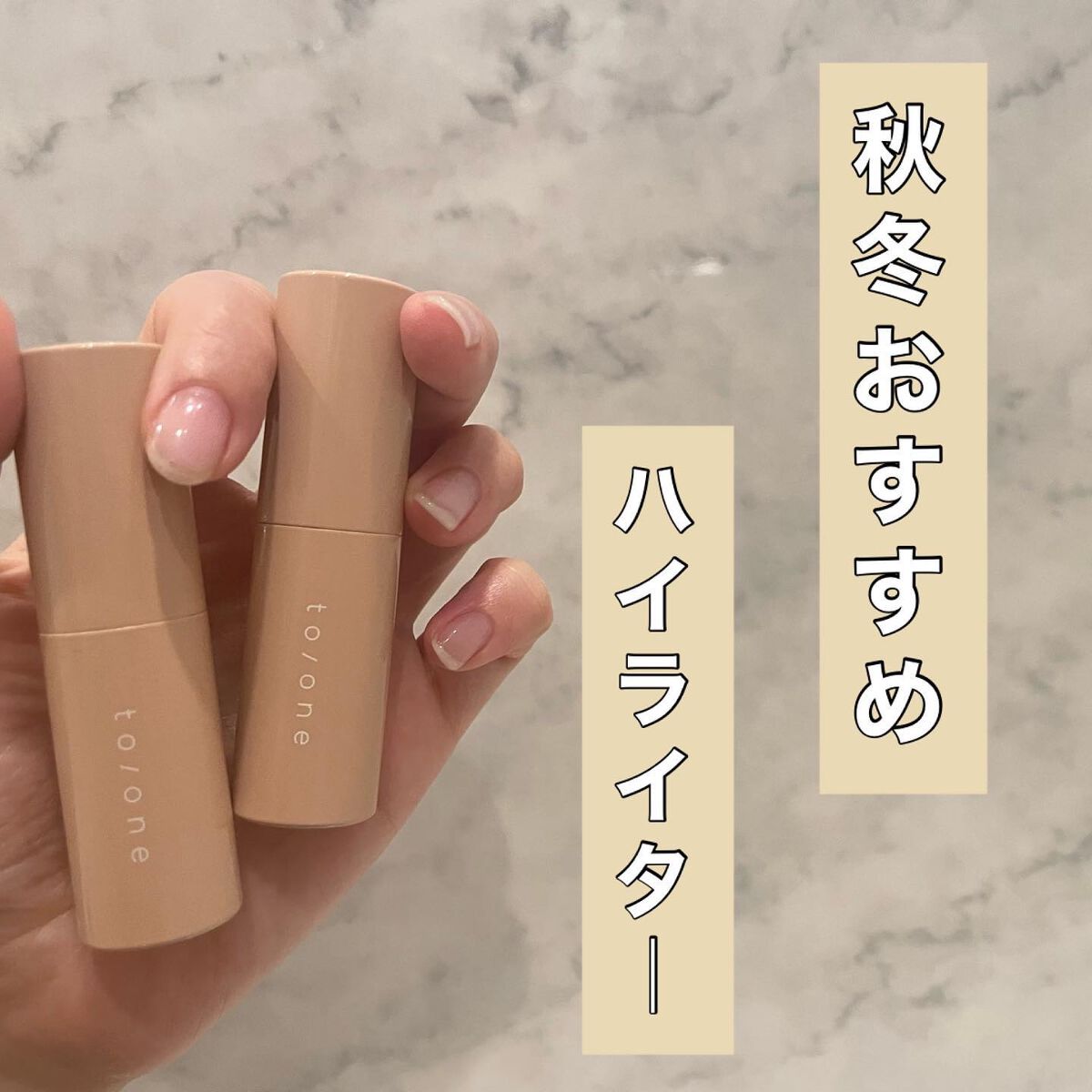 ルミナイザーバー/to/one/スティックハイライトを使ったクチコミ（1枚目）