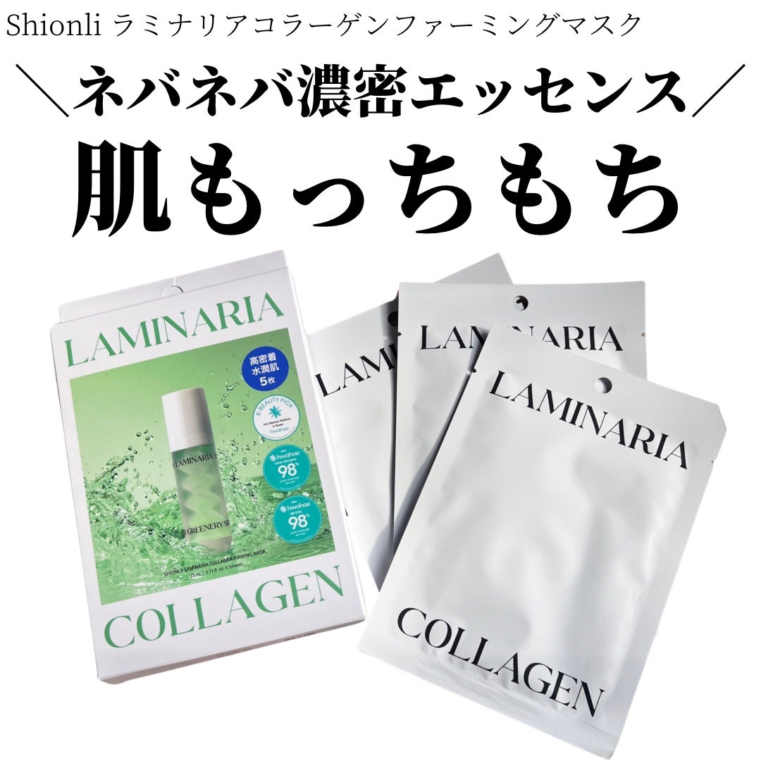 ラミナリア コラーゲンファーミングマスク/ShionLe/シートマスク・パックを使ったクチコミ(1枚目)