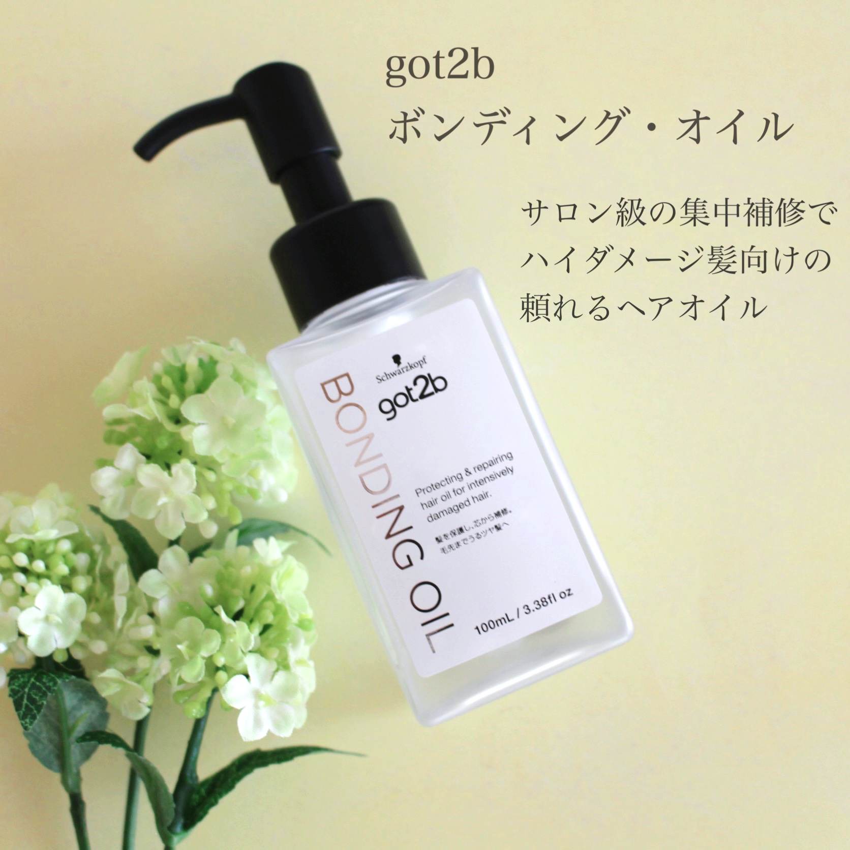 ボンディング・オイル/got2b/ヘアオイルを使ったクチコミ（1枚目）