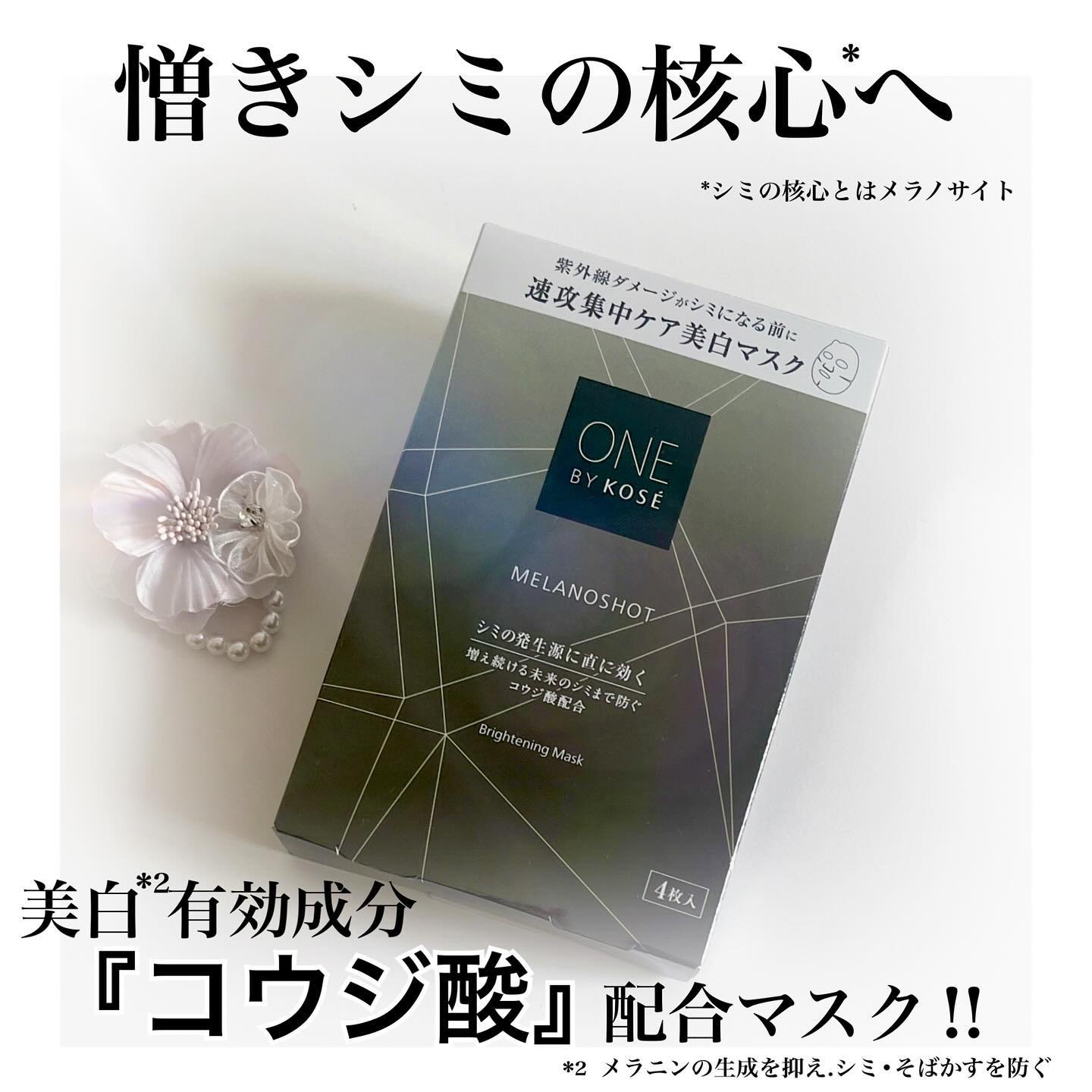 メラノショット W マスク/ONE BY KOSE/シートマスク・パックを使ったクチコミ（1枚目）
