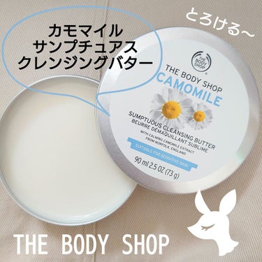 カモマイル サンプチュアス クレンジングバター/THE BODY SHOP/クレンジングバームを使ったクチコミ（1枚目）