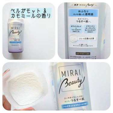 MIRAI beauty バスパウダー/花王/入浴剤を使ったクチコミ（3枚目）