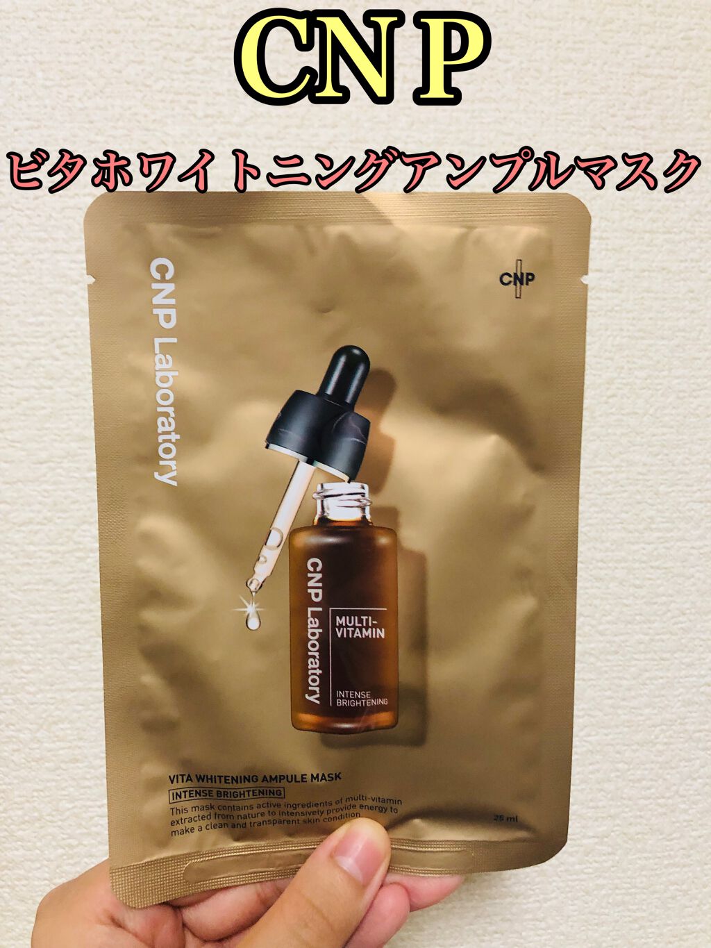 ビタホワイトニングアンプルマスク/CNP Laboratory/シートマスク・パックを使ったクチコミ（1枚目）