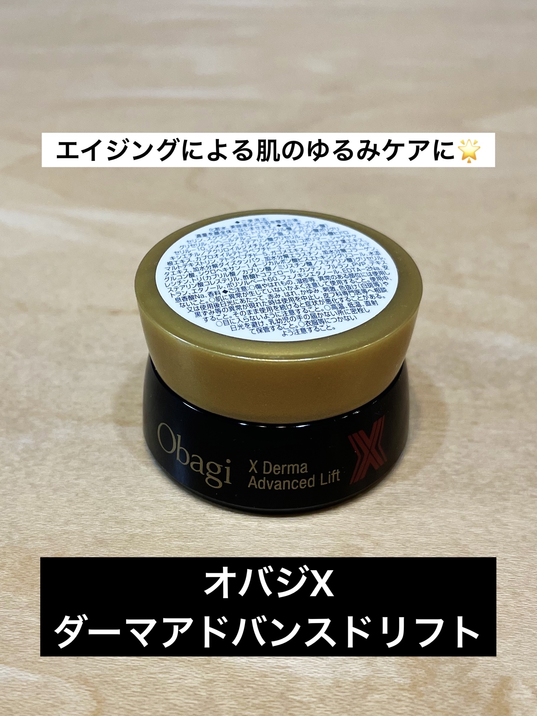 オバジX ダーマアドバンスドリフト/オバジ/フェイスクリームを使ったクチコミ（1枚目）