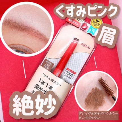 フィルム眉カラー/デジャヴュ/眉マスカラを使ったクチコミ(1枚目)