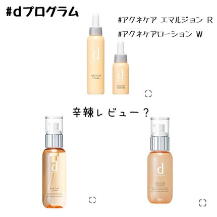アクネケア エマルジョン R/d プログラム/乳液を使ったクチコミ(1枚目)