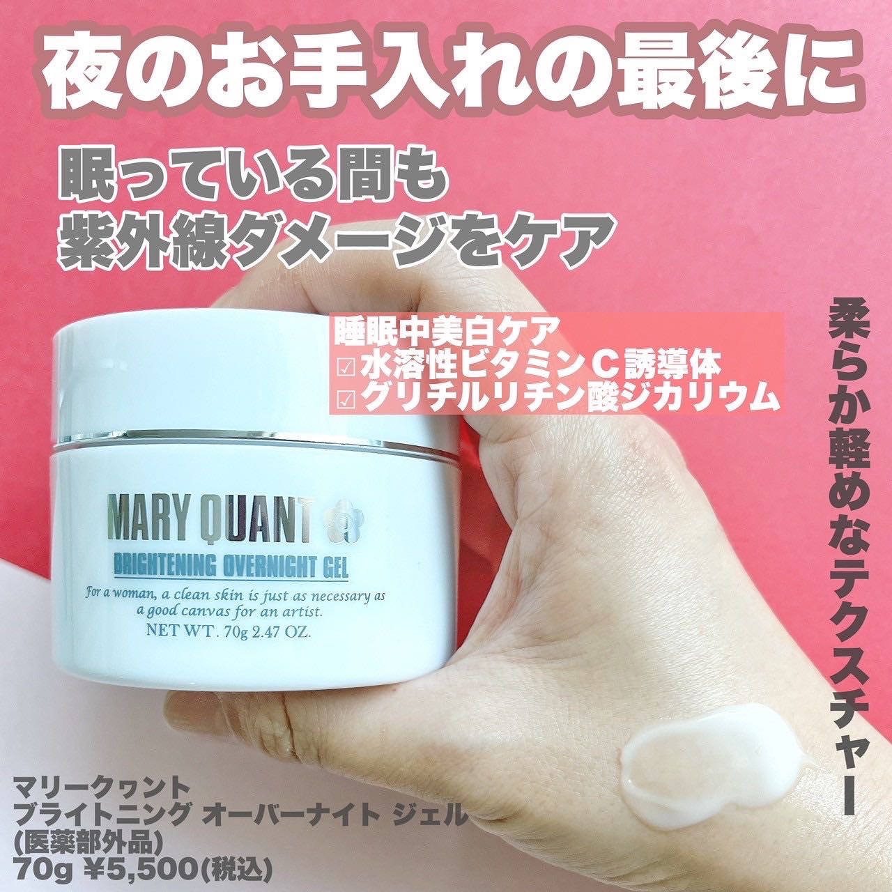 マリークヮント ブライトニング オーバーナイト ジェル/MARY QUANT/フェイスクリームを使ったクチコミ（2枚目）