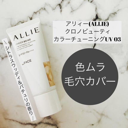 アリィー クロノビューティ カラーチューニングUV/アリィー/日焼け止めクリームを使ったクチコミ(6枚目)