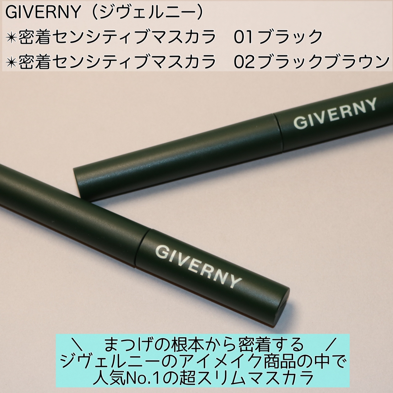 密着センシティブマスカラ 02 ブラックブラウン/GIVERNY/マスカラを使ったクチコミ（2枚目）