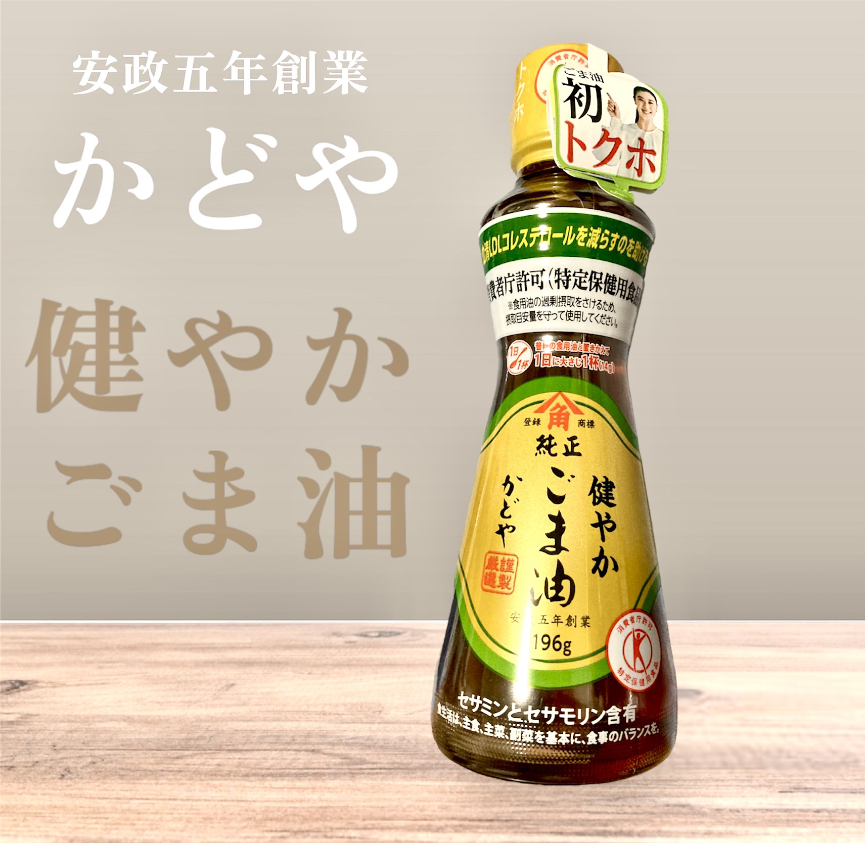 かどやの純正ごま油/かどや製油/食品を使ったクチコミ（1枚目）