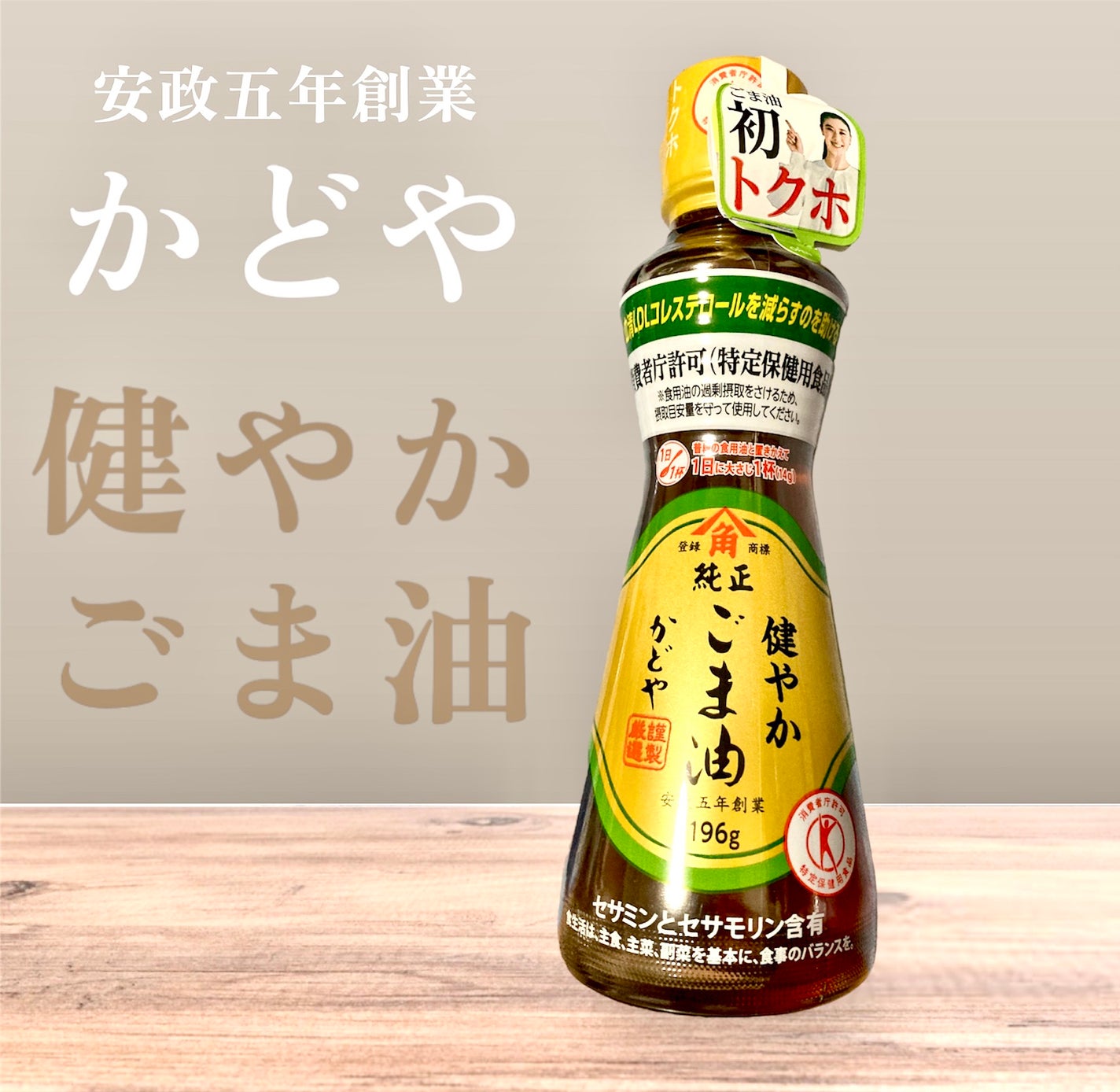 かどやの純正ごま油/かどや製油/食品を使ったクチコミ(1枚目)