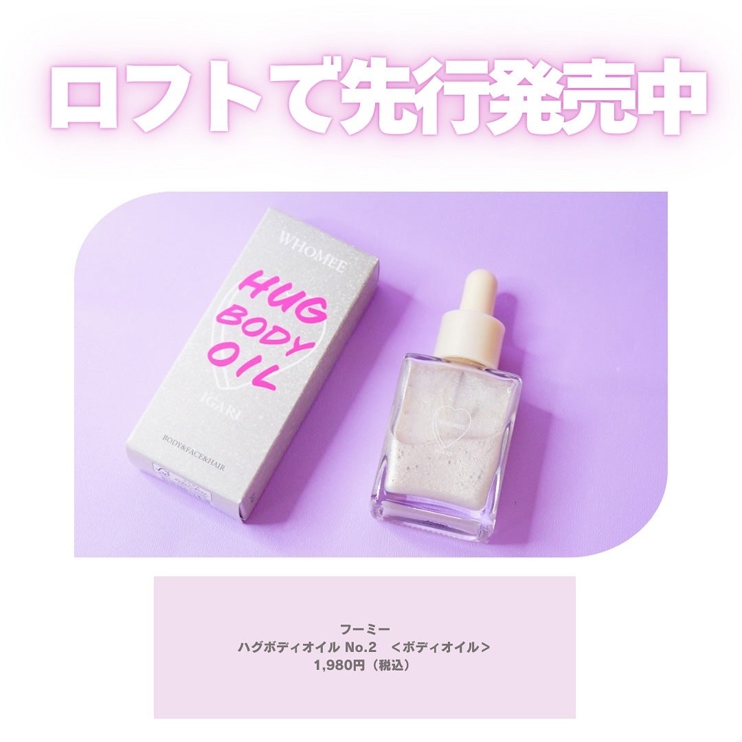 フーミー ハグボディオイル/WHOMEE/ボディオイルを使ったクチコミ(4枚目)