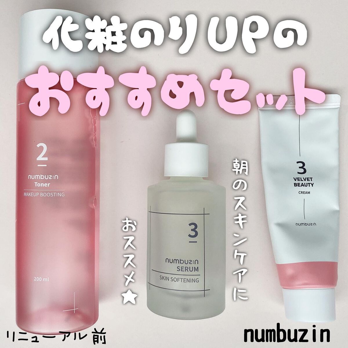 
【化粧ノリUPのおすすめセット】

numbuzin
2番ぴたっとメイクトナー 200ml(リニューアル前)
3番シルクビューティークリーム 50ml
3番シルクビューティークリーム 50ml
ーーーーーーーーーーーーー

① 2番トナー