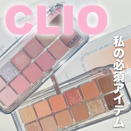 プロ アイ パレット エアー/CLIO/アイシャドウパレットを使ったクチコミ(1枚目)