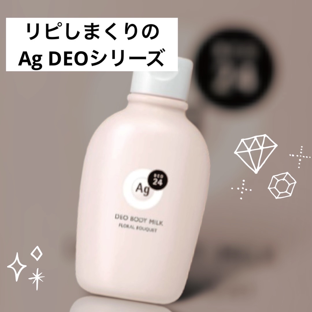 デオドラントボディミルク フローラルブーケ/エージーデオ24/ボディミルクを使ったクチコミ（1枚目）
