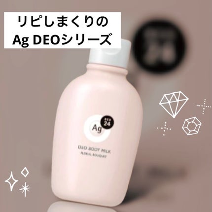 デオドラントボディミルク フローラルブーケ/エージーデオ24/ボディミルクを使ったクチコミ(1枚目)