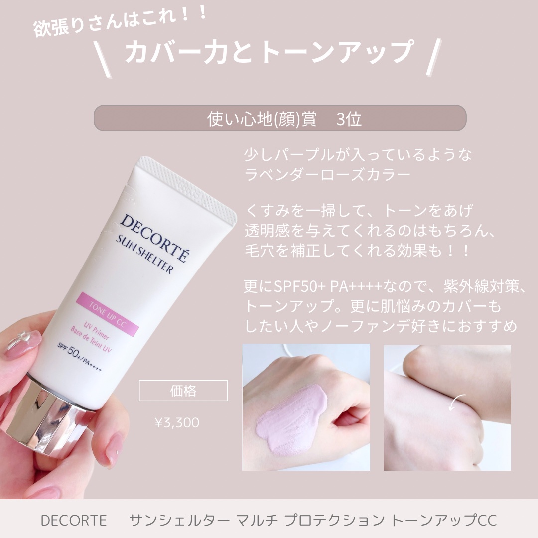 サンシェルター　マルチ プロテクション　トーンアップＣＣ/DECORTÉ/化粧下地を使ったクチコミ（2枚目）