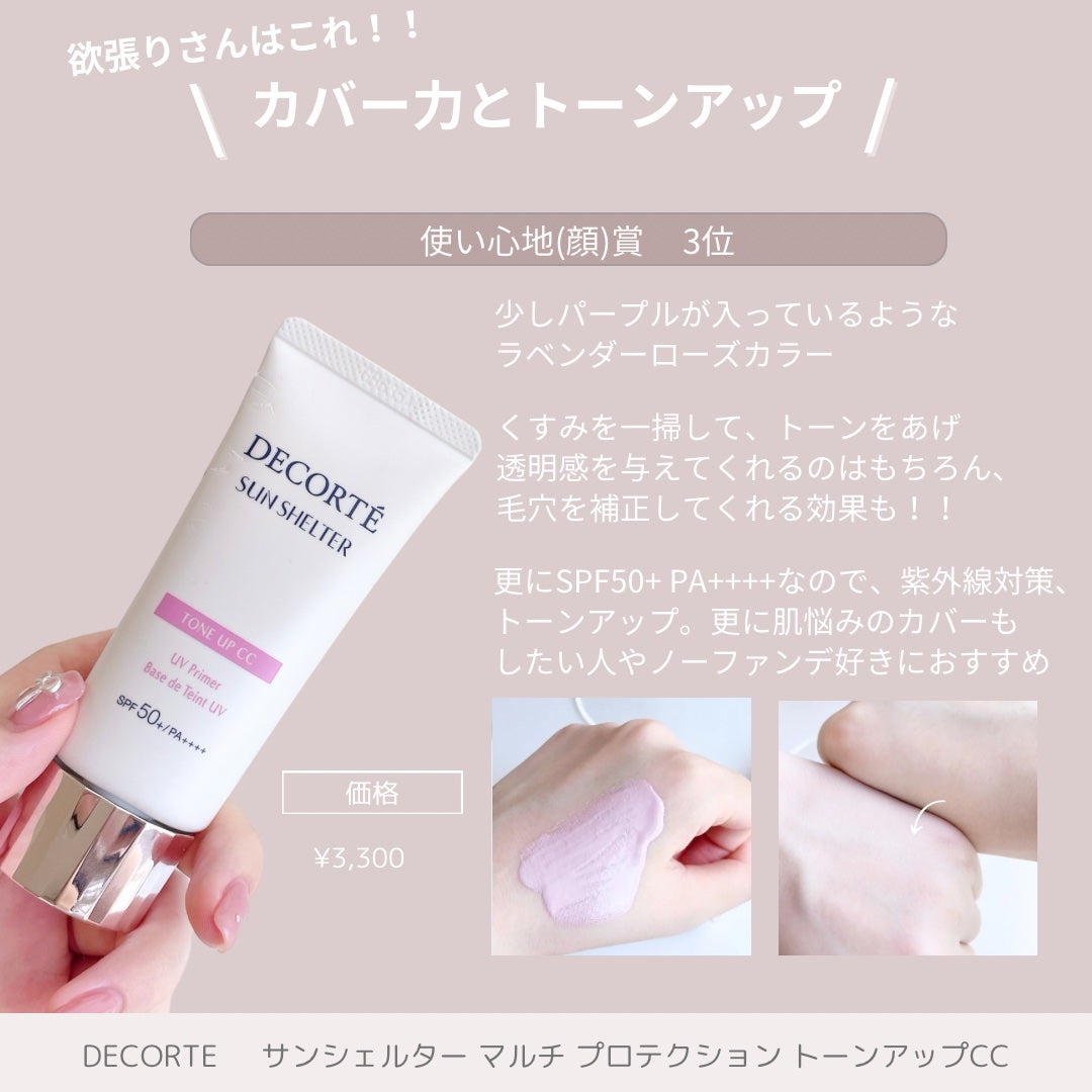 サンシェルター マルチ プロテクション トーンアップCC/DECORTÉ/化粧下地を使ったクチコミ(2枚目)
