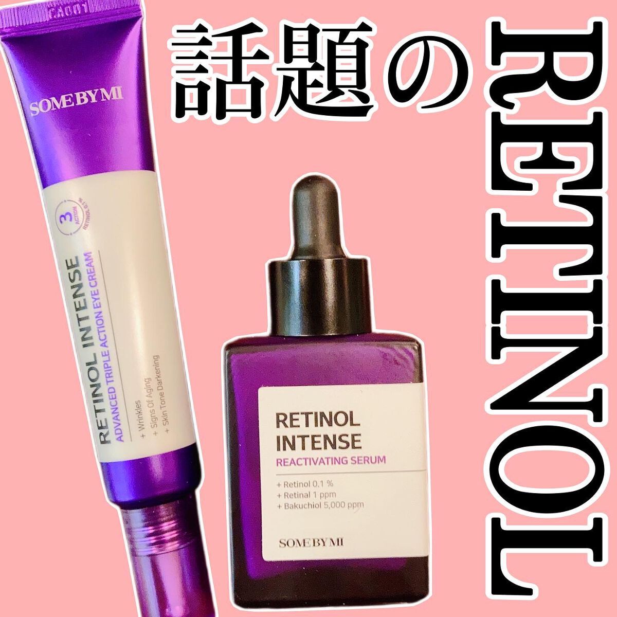 レチノールインテンシブ アドバンスドトリプルアクションアイクリーム/SOME BY MI/アイケア・アイクリームを使ったクチコミ（1枚目）