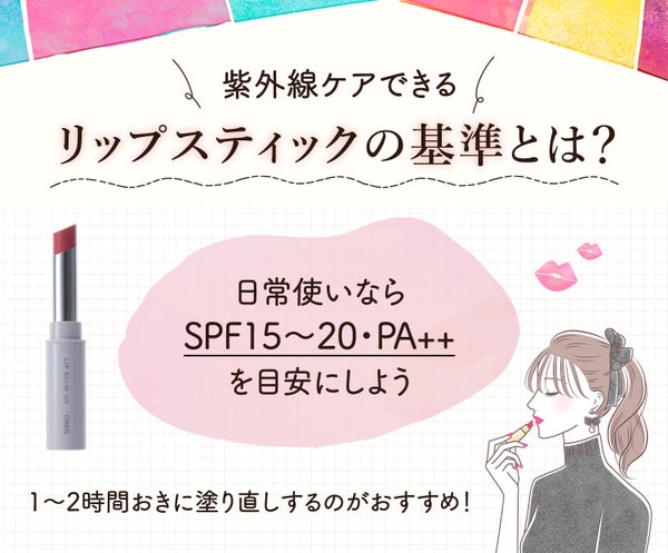紫外線ケアできるリップスティックの基準とは?日常使いならSPF15~20・PA++を目安にしよう。1〜2時間おきの塗り直しがおすすめ!