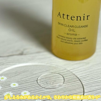 スキンクリア クレンズ オイル <アロマタイプ>/アテニア/オイルクレンジングを使ったクチコミ(2枚目)