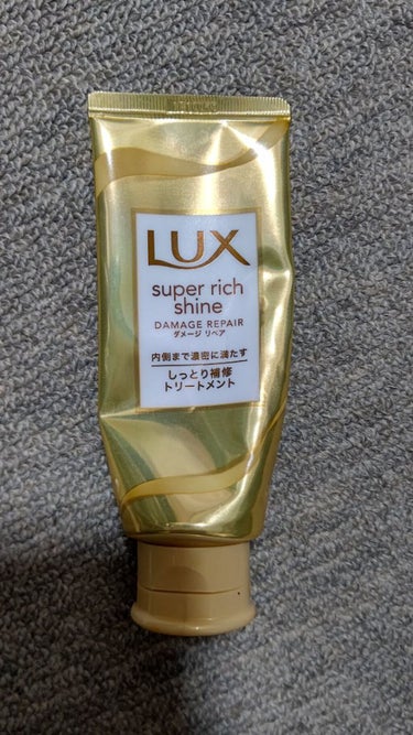 スーパーリッチシャイン ダメージリペア リッチ補修トリートメント/LUX/洗い流すヘアトリートメントを使ったクチコミ（1枚目）