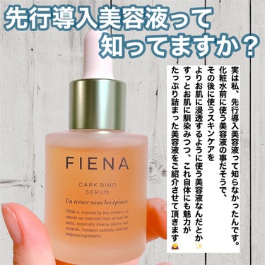 FIENA カークビボーセラムのクチコミ「【お肌にスキンケアが浸透しにくい時におすすめ！先行導入美容液って知ってる？】


✼••┈┈•.....」（2枚目）