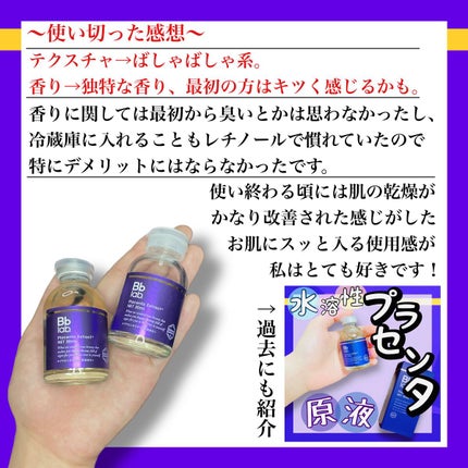 水溶性プラセンタエキス原液/Bb lab./美容液を使ったクチコミ(4枚目)