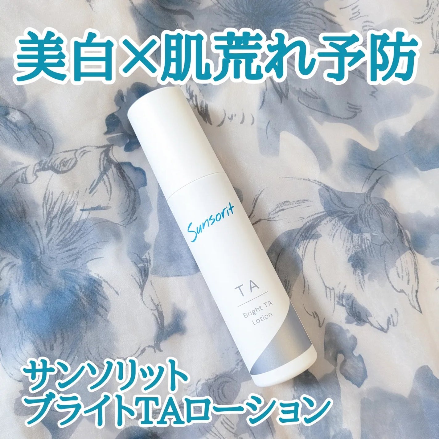ブライトTAローション【医薬部外品】/サンソリット/化粧水を使ったクチコミ(1枚目)
