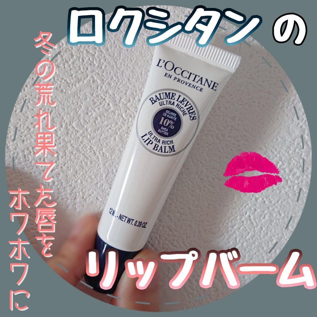 シア リップバーム/L'OCCITANE/リップバームを使ったクチコミ（1枚目）