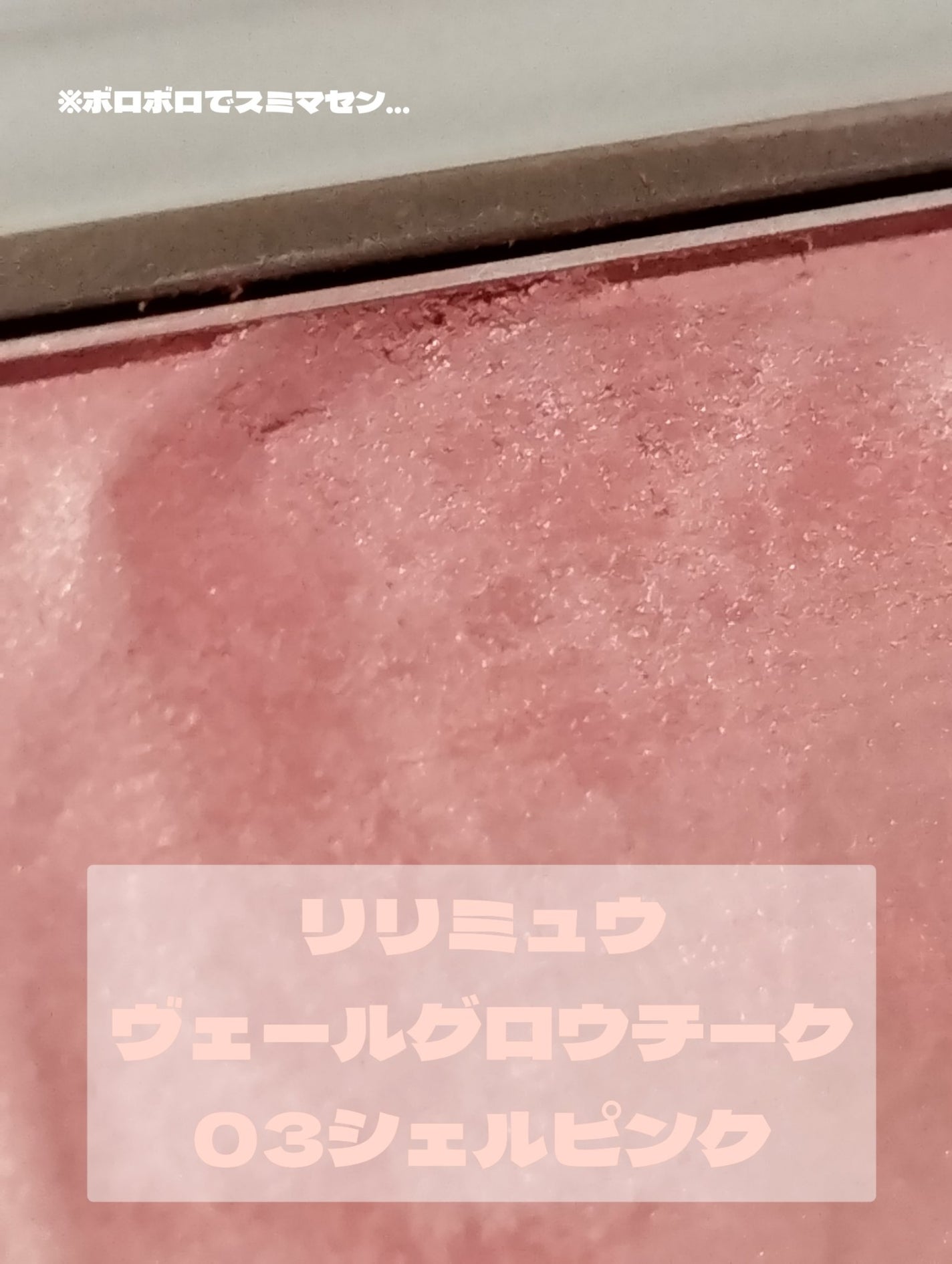 ヴェールグロウチーク/Ririmew/パウダーチークを使ったクチコミ(3枚目)