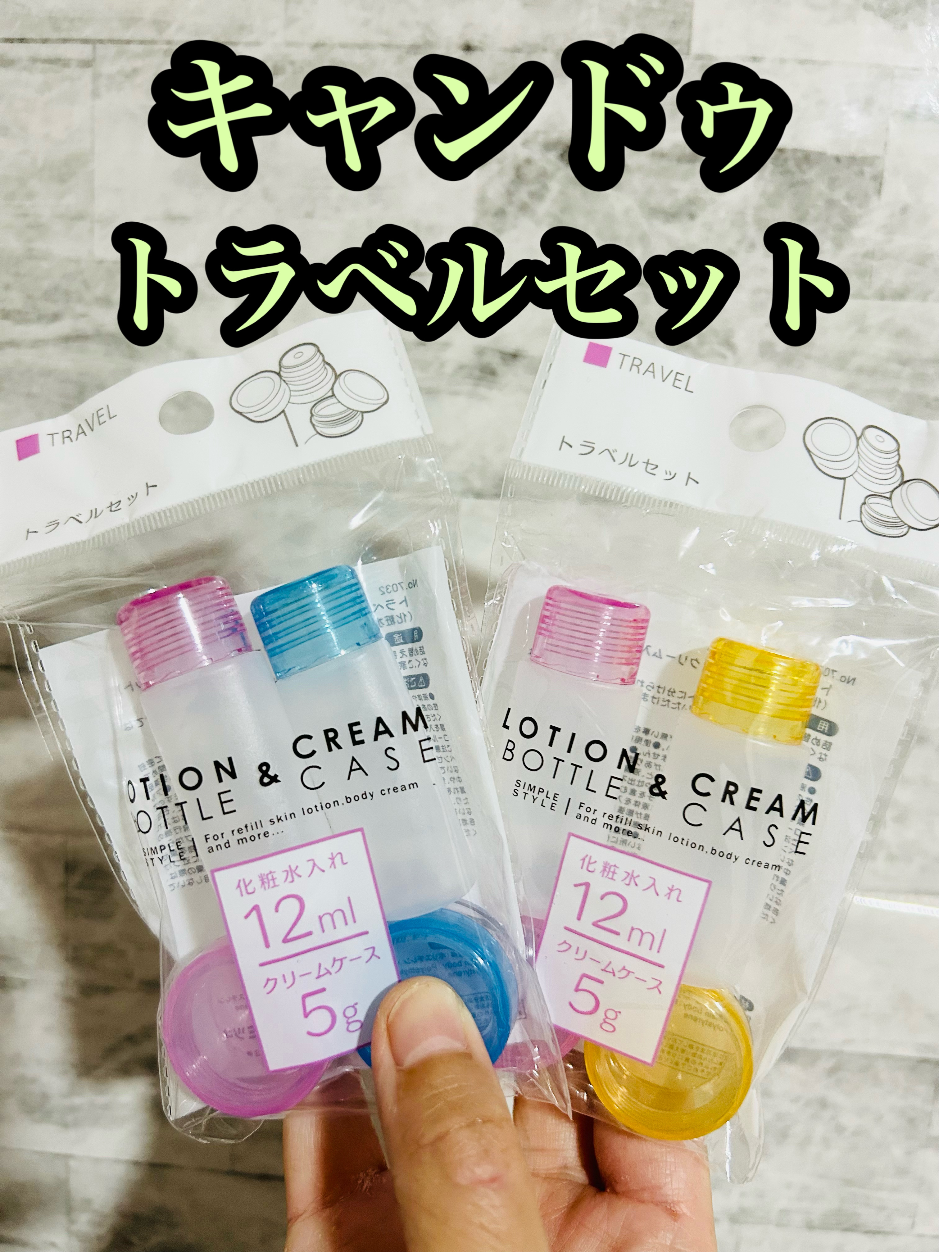 トラベルセット/キャンドゥ/その他を使ったクチコミ（1枚目）