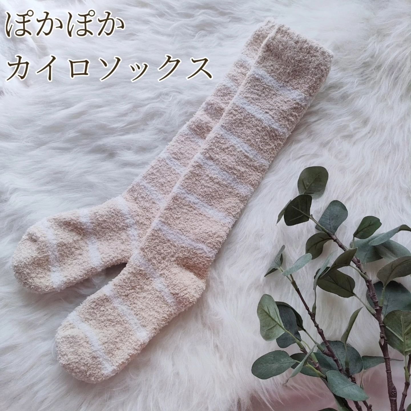 ぽかぽかカイロソックス/カイロソックス/暖かい靴下を使ったクチコミ（1枚目）