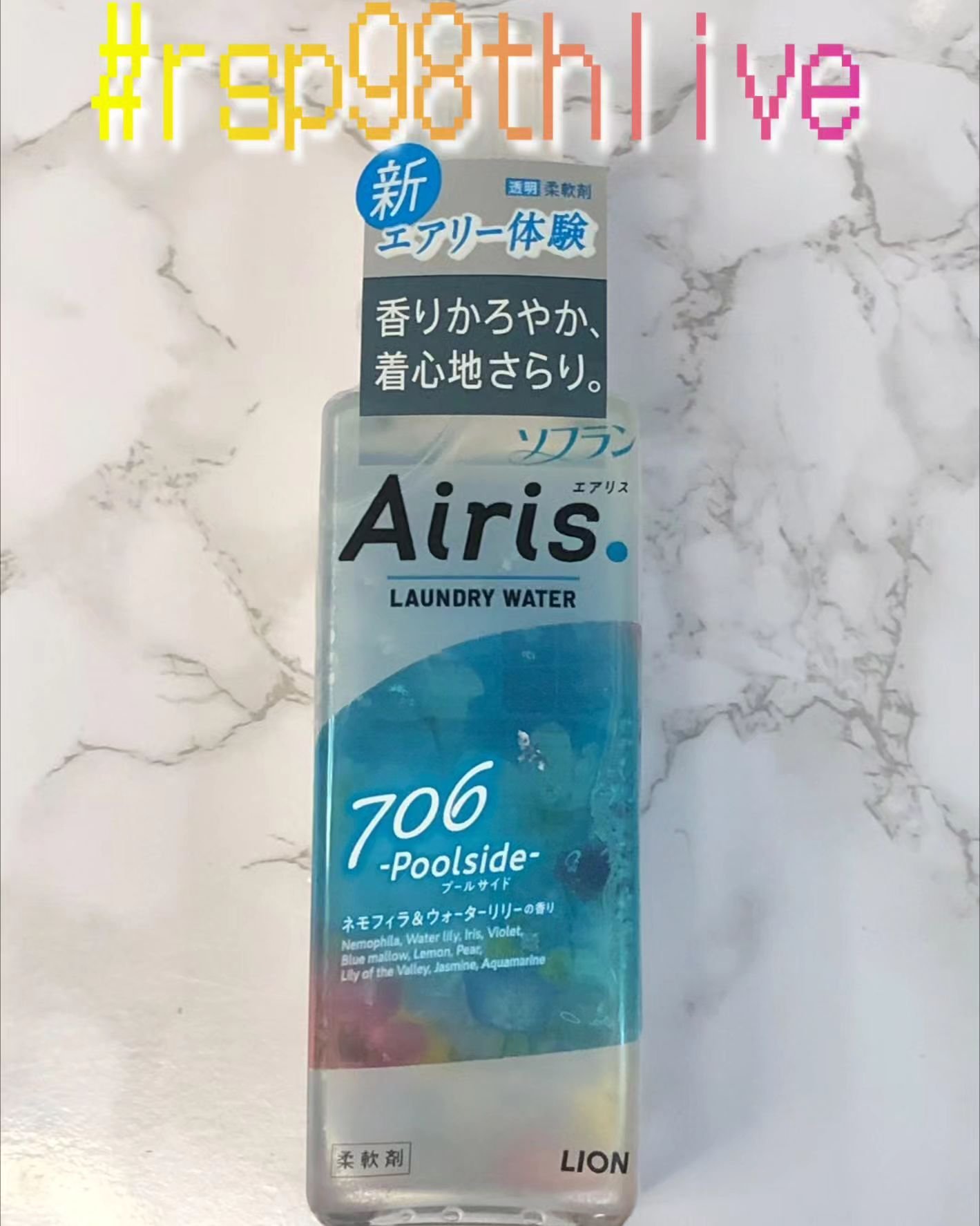 Airis(エアリス) 706 プールサイド/ソフラン/柔軟剤を使ったクチコミ（1枚目）
