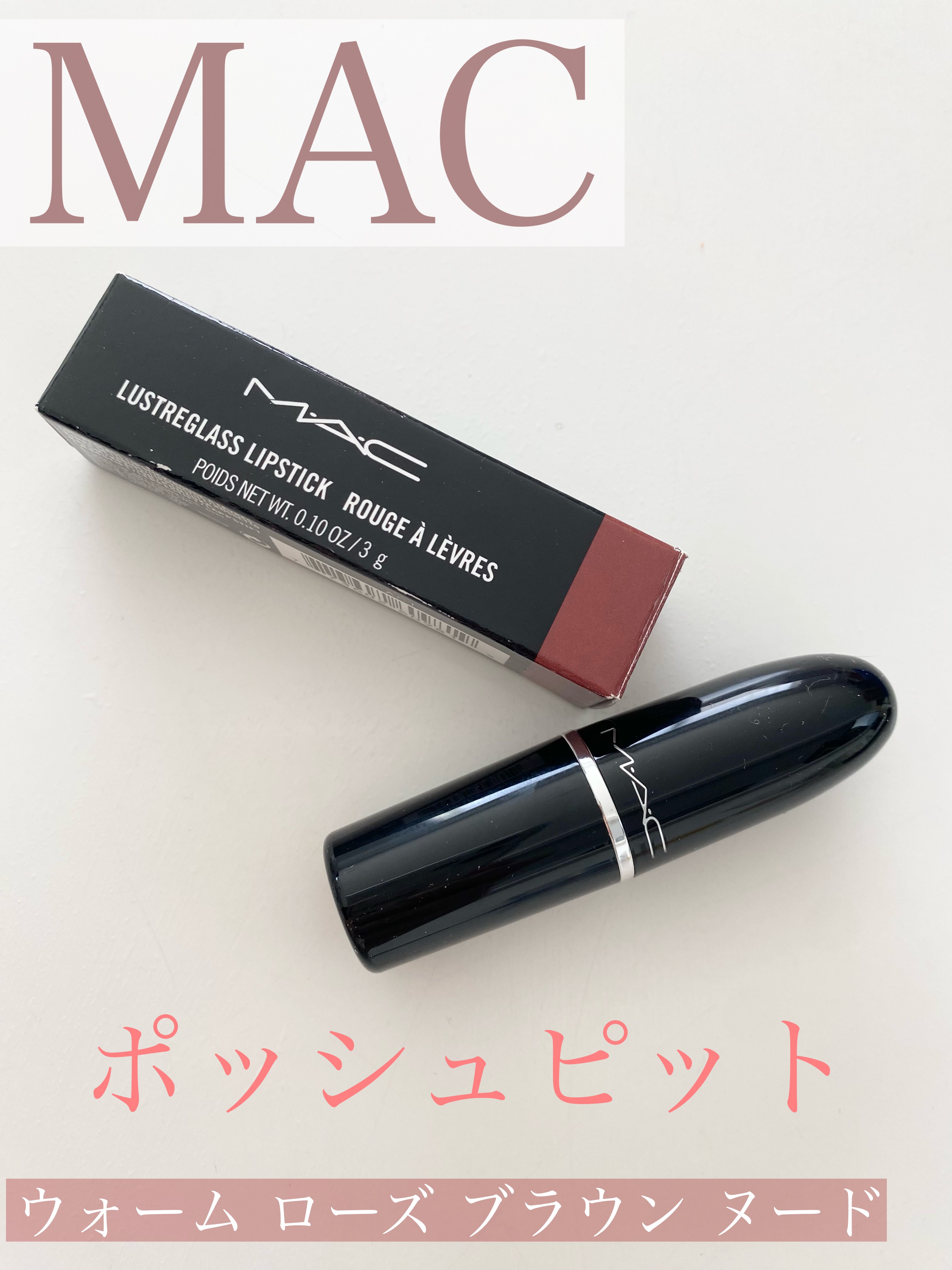 ラスターガラス リップスティック ポッシュ ピット / M・A・C(マック
