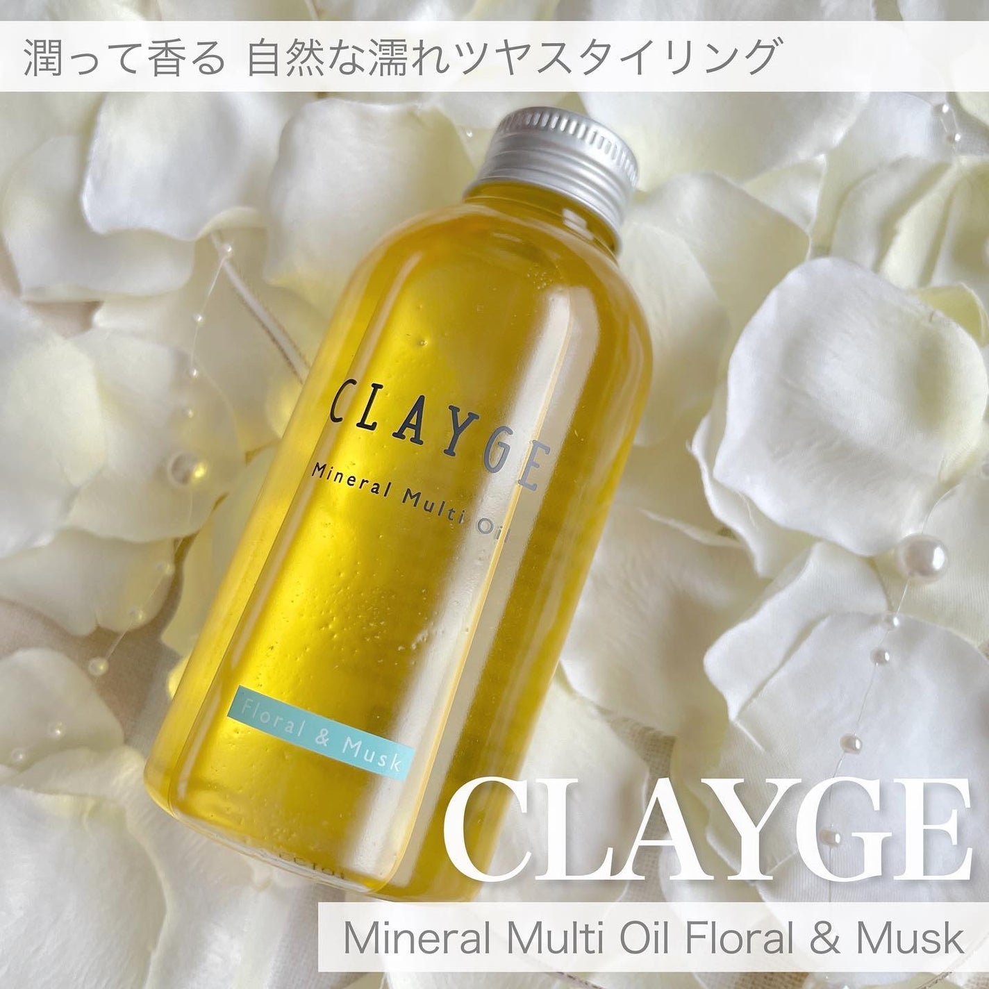 ミネラルマルチオイル フローラル&ムスク/CLAYGE/ヘアオイルを使ったクチコミ(1枚目)