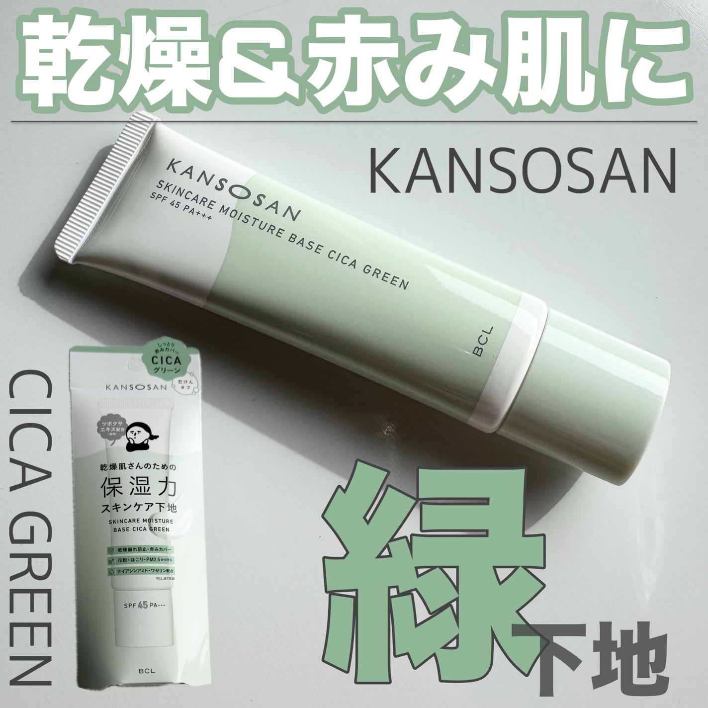 乾燥さん 保湿力スキンケア下地 シカグリーン/乾燥さん/化粧下地を使ったクチコミ(1枚目)