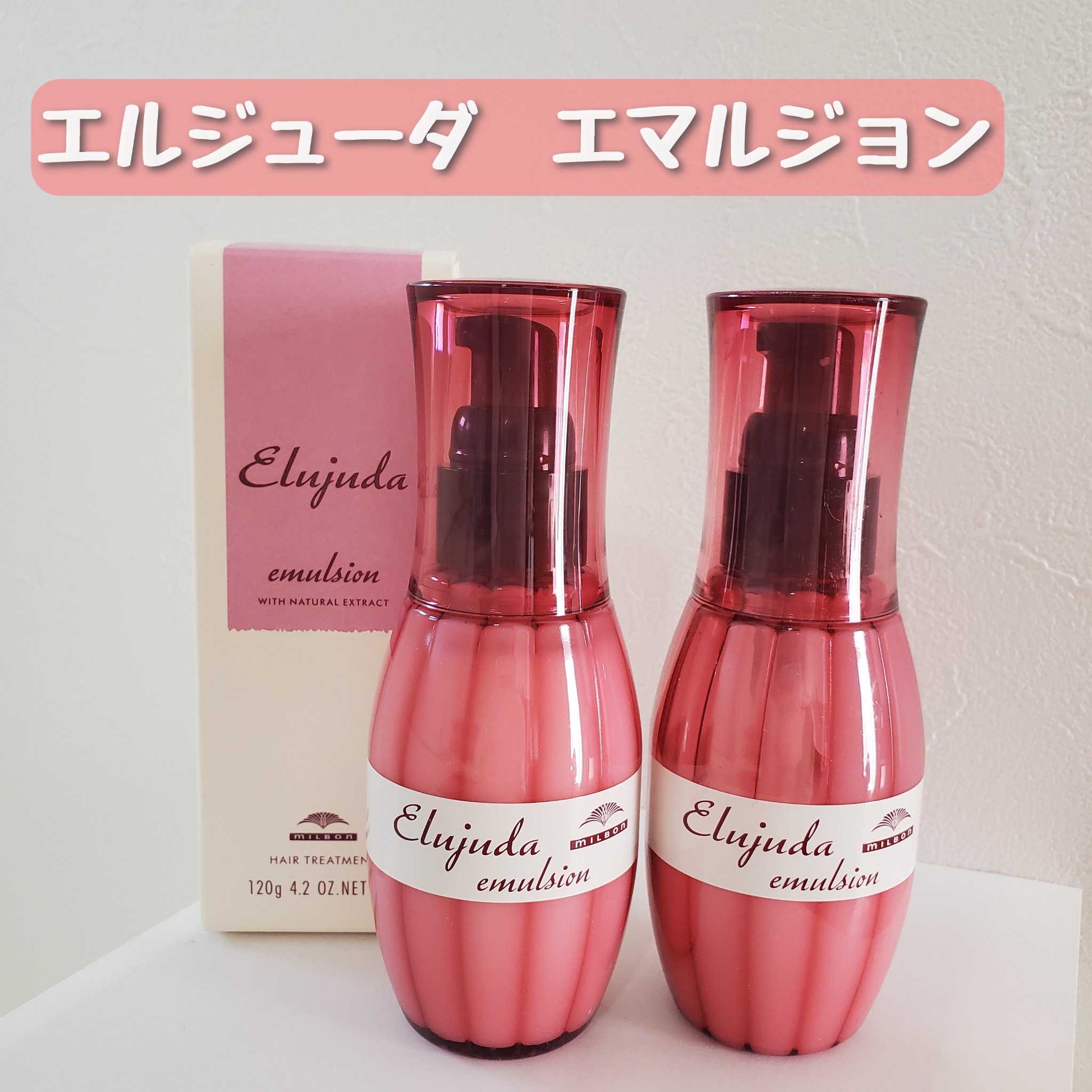 ディーセス　エルジューダ エマルジョン/エルジューダ/ヘアミルクを使ったクチコミ（1枚目）