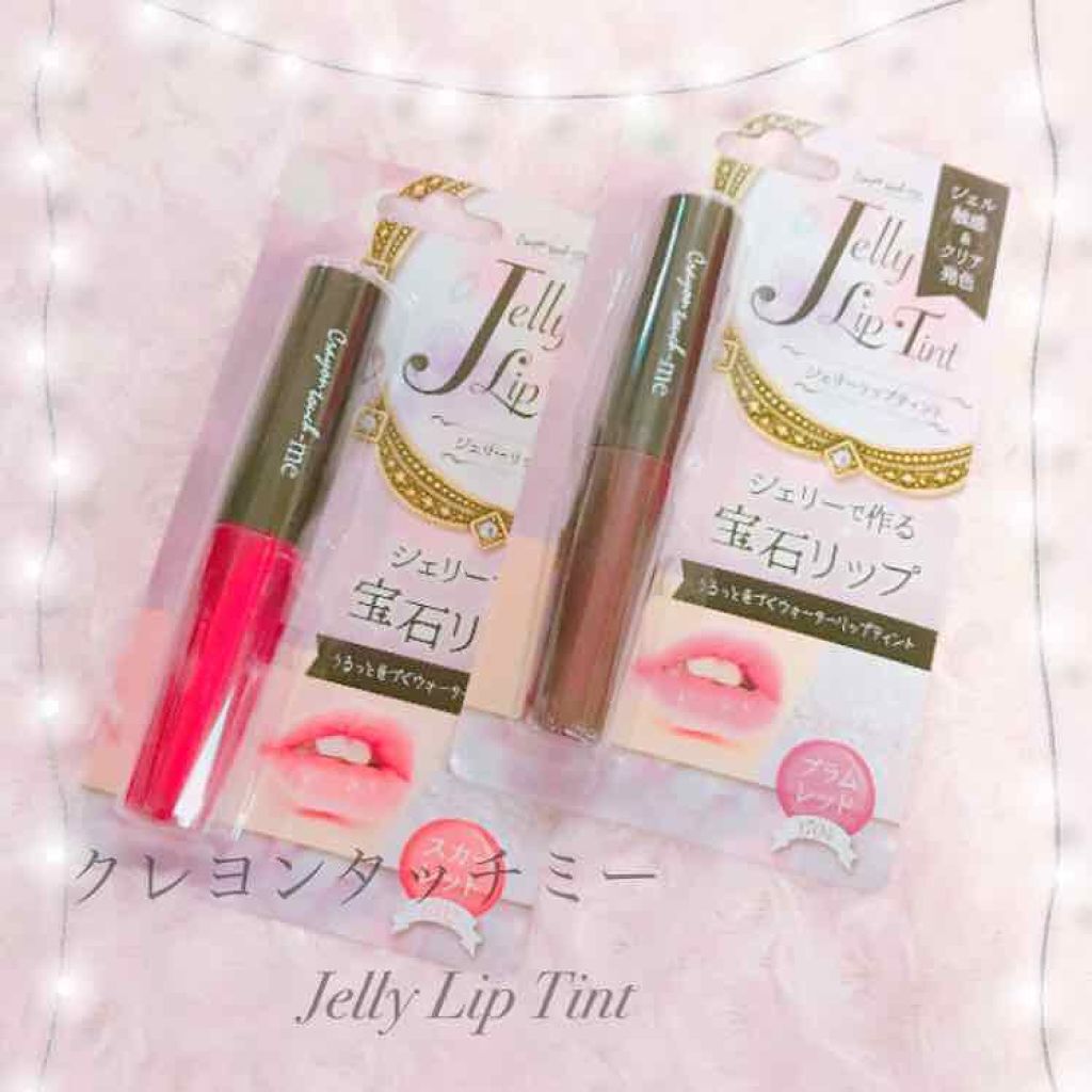 ジェリーリップティント/キャンドゥ/リップティントを使ったクチコミ(1枚目)