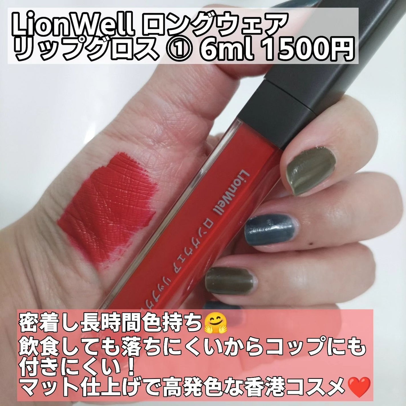 ロングウェア リップグロス/LionWell(ライオンウェル)/リップグロスを使ったクチコミ(2枚目)