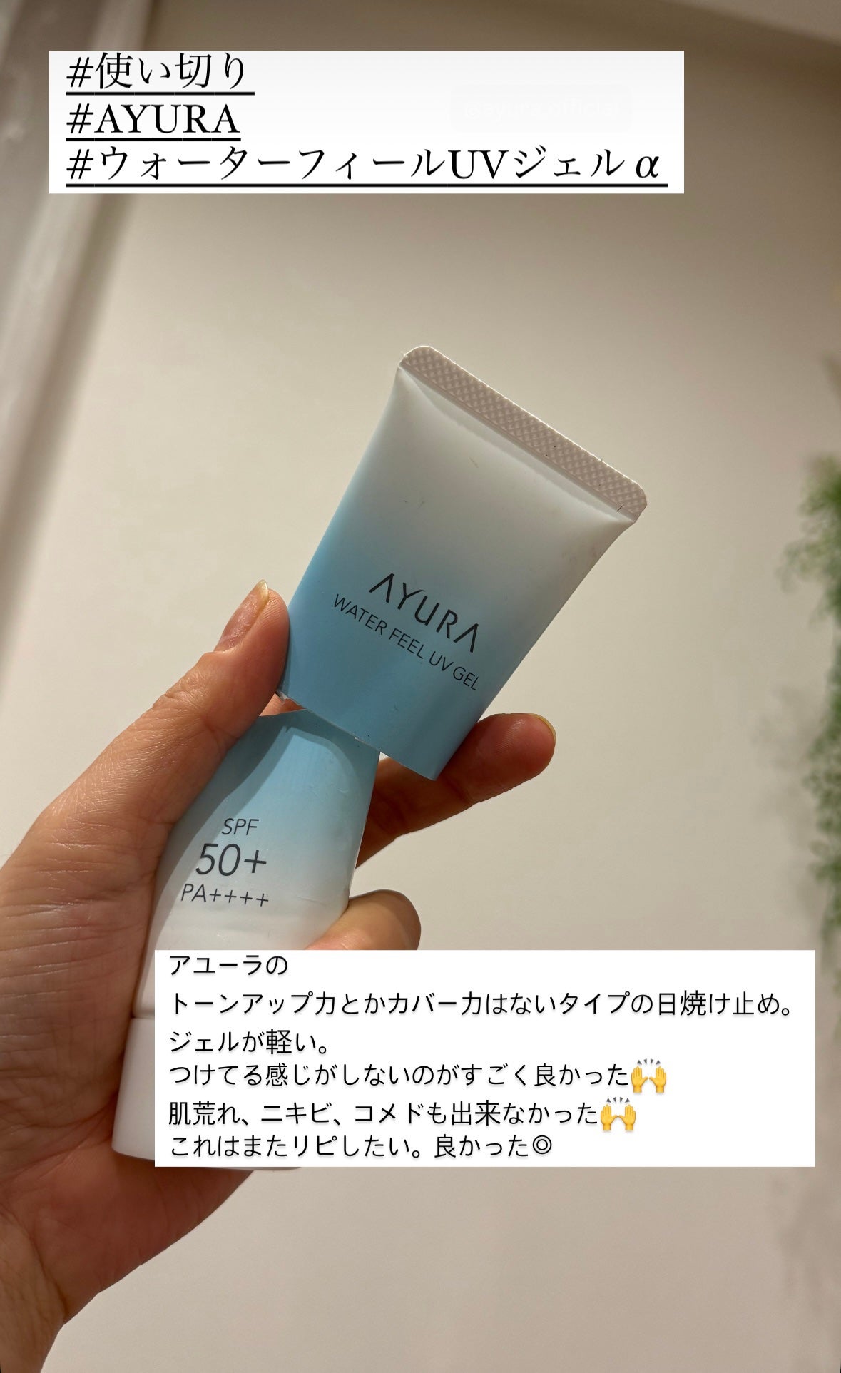 ウォーターフィールUVジェルα/AYURA/日焼け止めジェルを使ったクチコミ(1枚目)