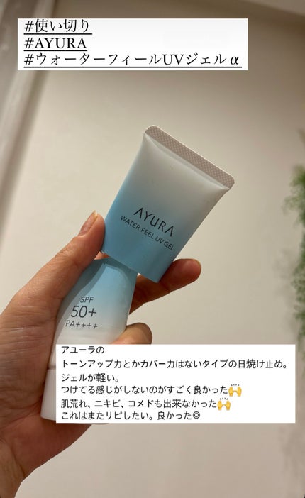 ウォーターフィールUVジェルα/AYURA/日焼け止めジェルを使ったクチコミ(1枚目)