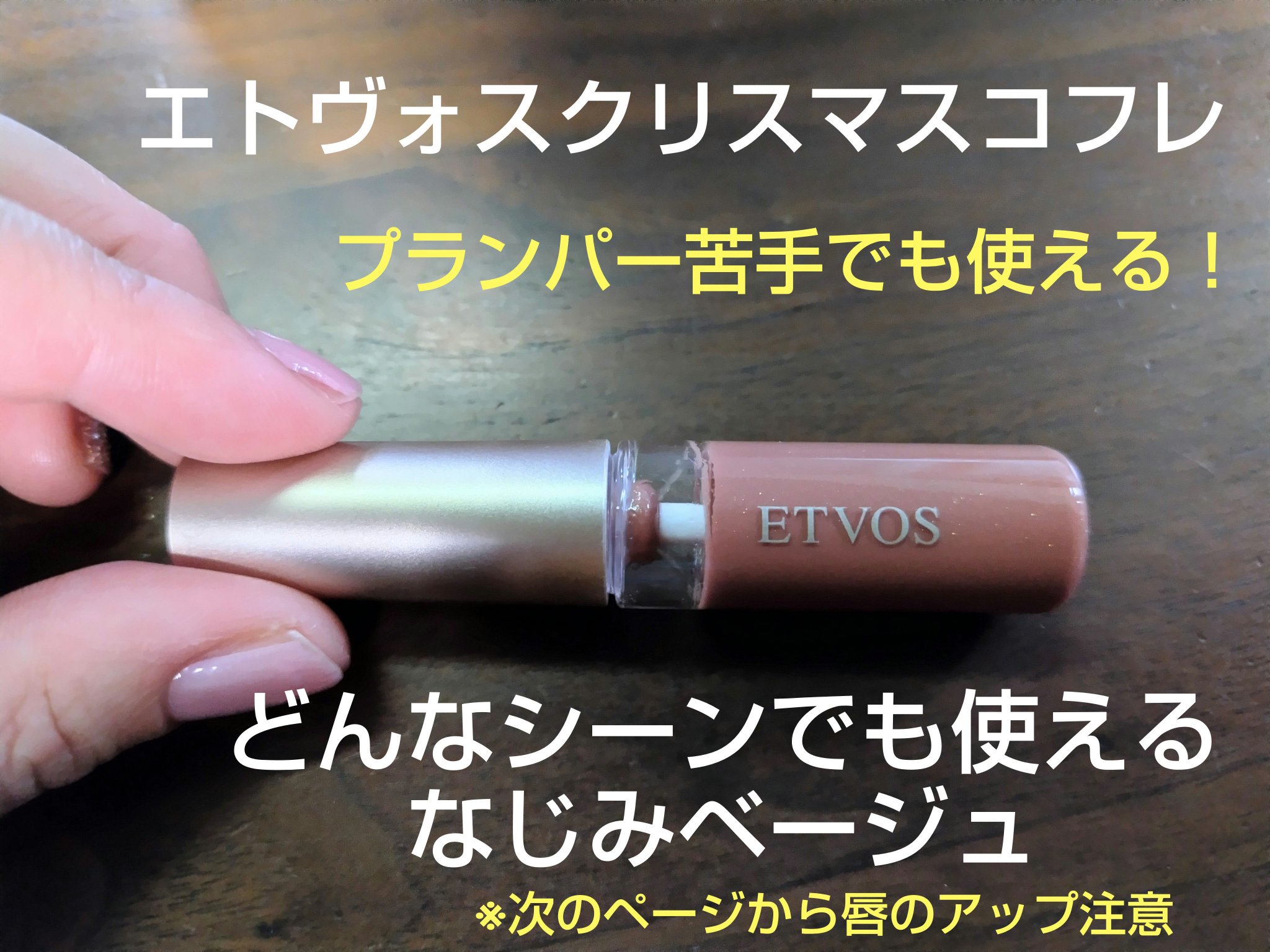 ミネラルリッププランパー ディープ/エトヴォス/リッププランパーを使ったクチコミ（1枚目）