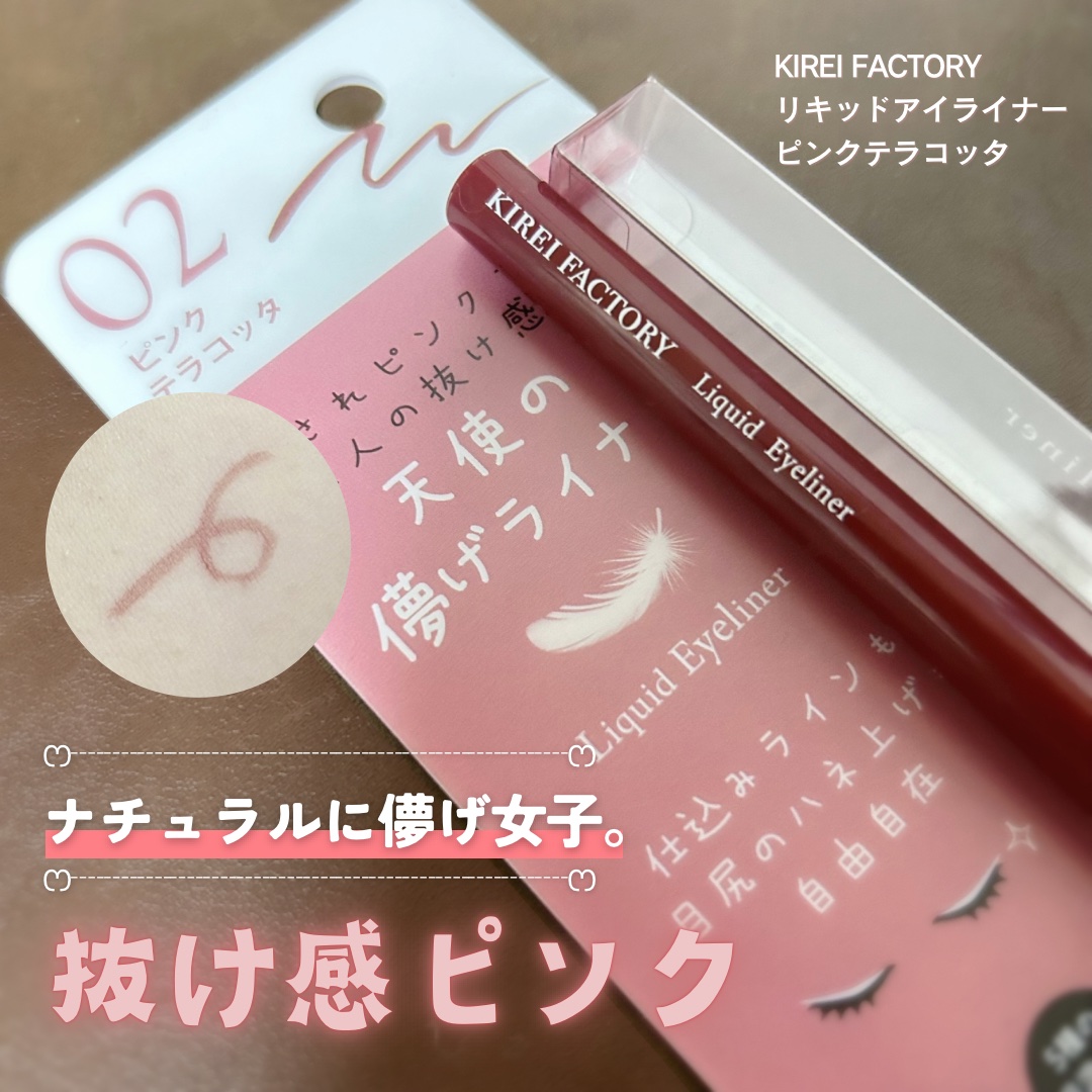 キレイファクトリー リキッドアイライナー 02 ピンクテラコッタ/KIREI FACTORY/リキッドアイライナーを使ったクチコミ（1枚目）