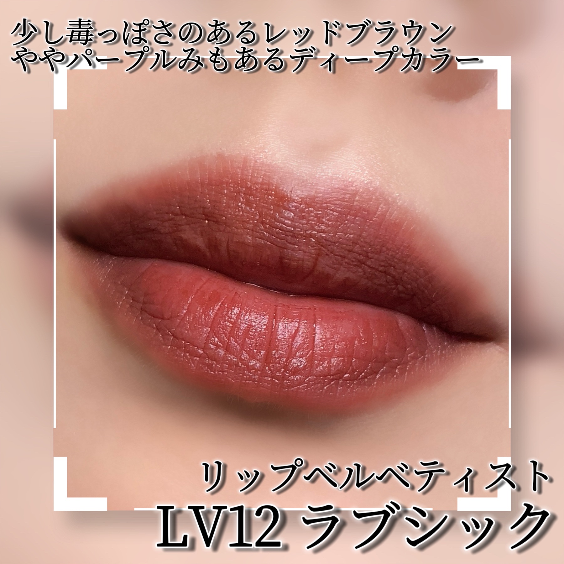 リップベルベティスト LV12 ラブシック/excel/口紅を使ったクチコミ（2枚目）